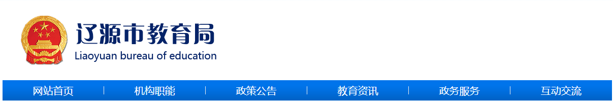 辽源市教育局：2023吉林辽源中考成绩查询入口、查分网站