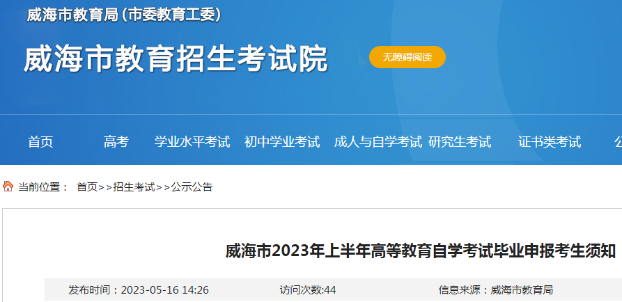 山东威海2023年上半年自学考试毕业申报考生须知（网上申请时间5月22日—26日）