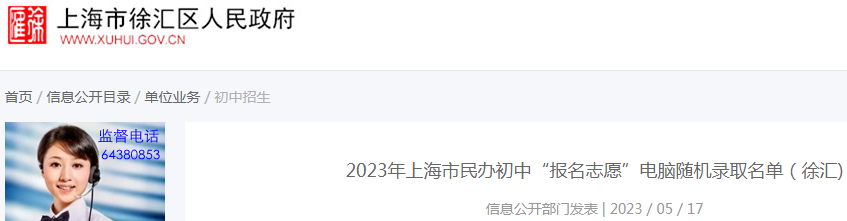 2023年上海徐汇区民办初中“报名志愿”电脑随机录取名单公布