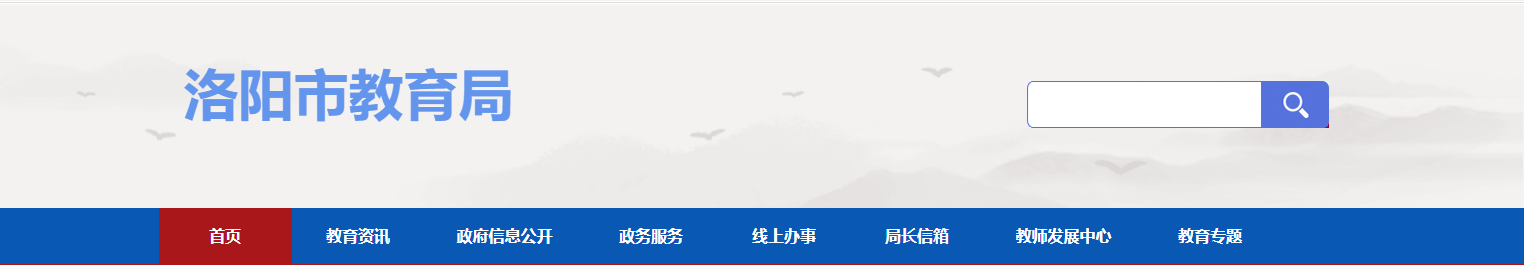 洛阳市教育局：2023河南洛阳中考成绩查询入口、查分网站