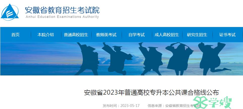 2023年安徽省统招专升本考试公共课合格线已公布