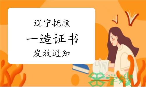 2022年度辽宁抚顺一级造价师证书正在发放，每周二、周四领证