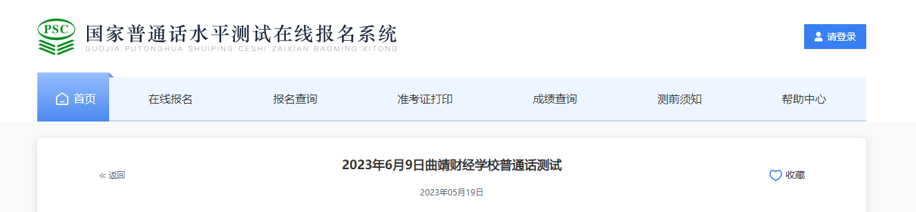 2023年6月9日云南曲靖财经学校普通话考试时间6月9日起