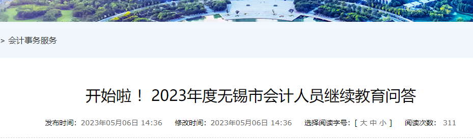 2023年江苏无锡市会计人员继续教育问答