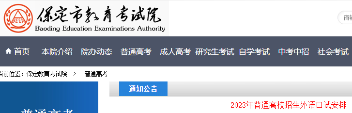 2023年河北保定普通高校招生外语口试安排公布