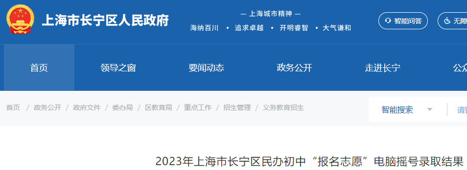 2023年上海市长宁区民办初中报名志愿电脑摇号录取结果公布