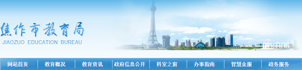 焦作市教育局：2023河南焦作中考成绩查询入口、查分网站