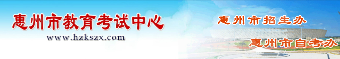 惠州市教育考试中心：2023广东惠州中考成绩查询入口、查分网站