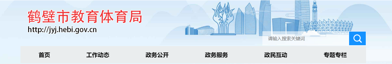 鹤壁市教育体育局：2023河南鹤壁中考成绩查询入口、查分网站