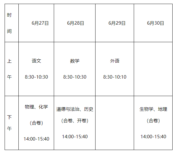 2023年吉林长春中考时间及科目安排：6月27日－6月29日