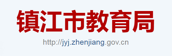 镇江市教育局：2023江苏镇江中考成绩查询入口、查分网站