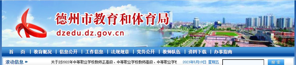 德州市教育局：2023山东德州中考成绩查询入口、查分网站