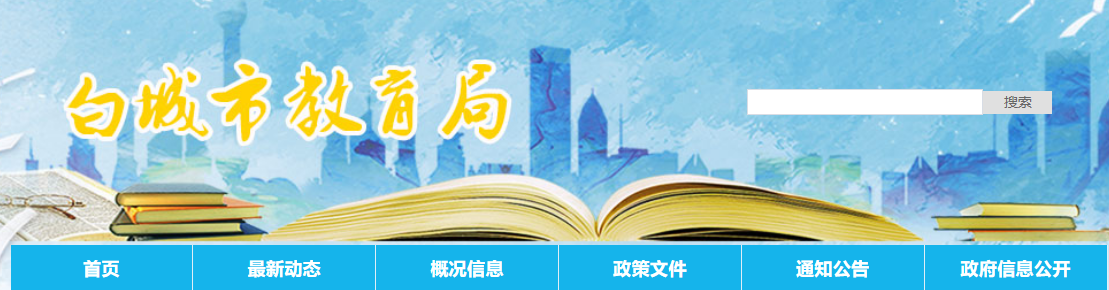 白城市教育局：2023吉林白城中考成绩查询入口、查分网站