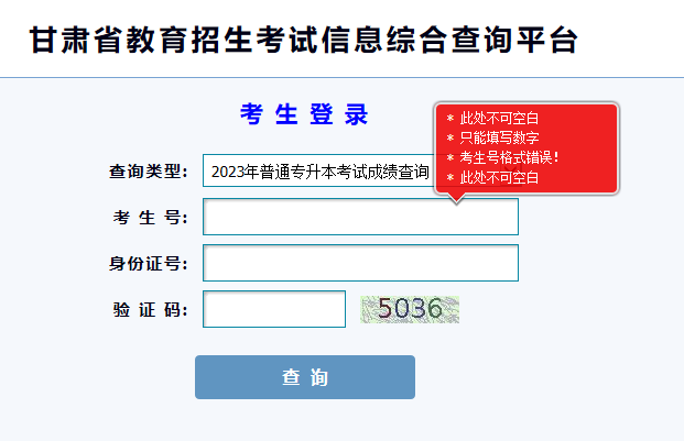 2023年甘肃武威专升本成绩查询入口（已开通）