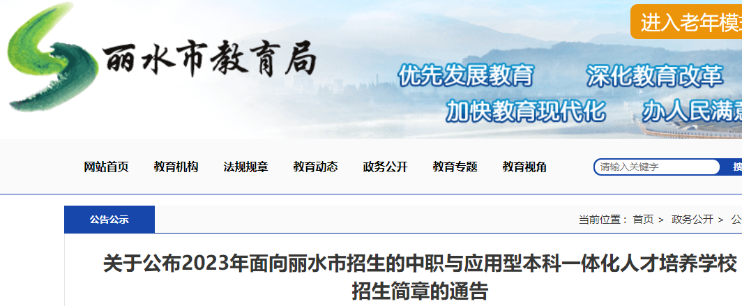 2023年浙江丽水中职与应用型本科一体化人才培养学校招生简章公布