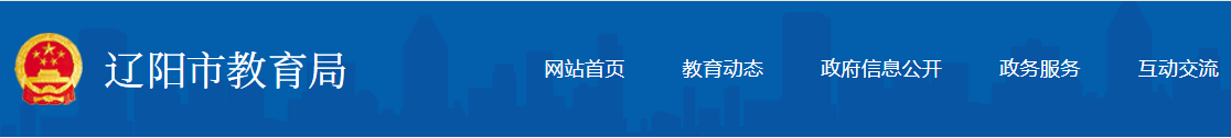 辽阳市教育局：2023辽宁辽阳中考成绩查询入口、查分网站