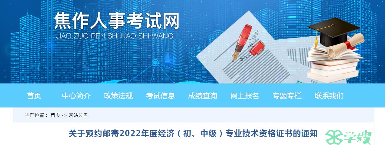 2022年河南焦作中级经济师补考预约邮寄资格证书的通知