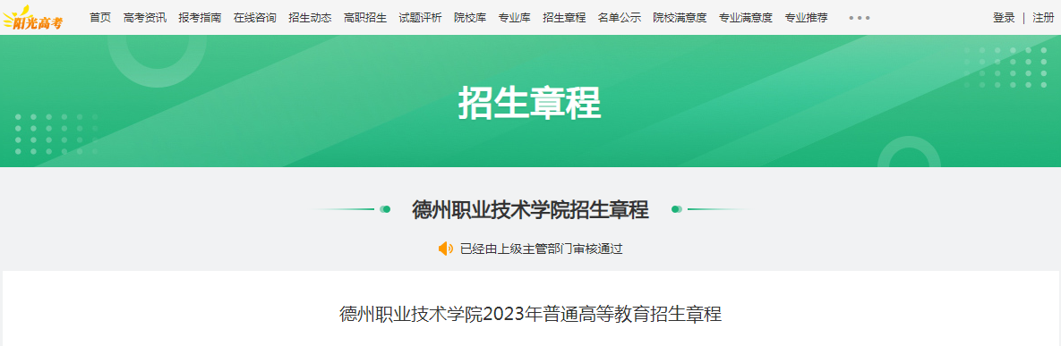 山东德州职业技术学院2023年普通高等教育招生章程