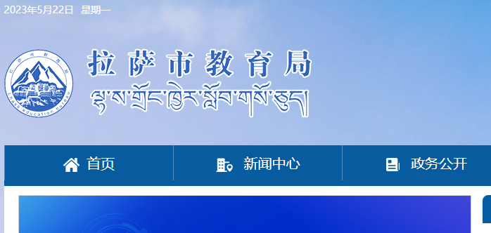拉萨市教育局：2023西藏拉萨中考成绩查询入口、查分网站