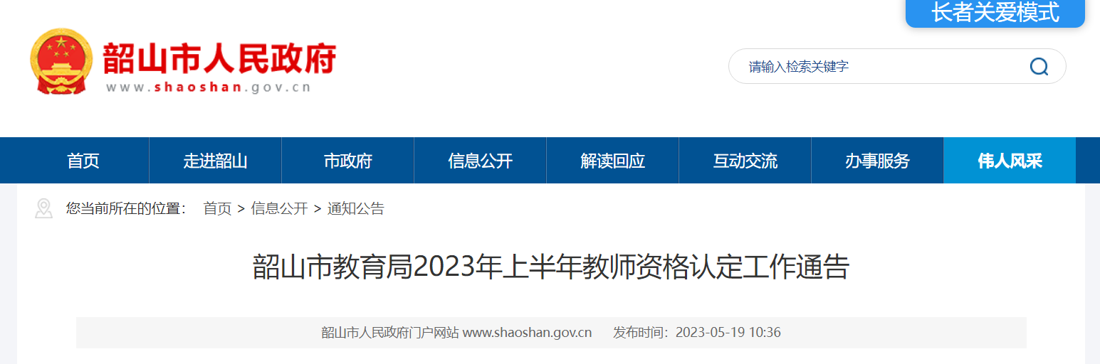 2023年上半年湖南湘潭韶山教师资格认定工作通告[网上申报6月15日起]