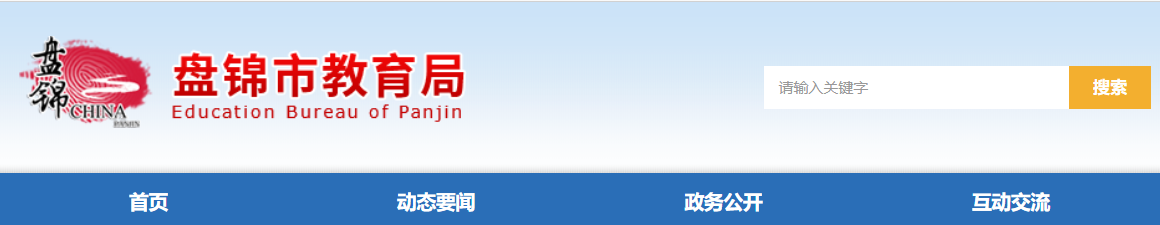 盘锦市教育局：2023辽宁盘锦中考成绩查询入口、查分网站