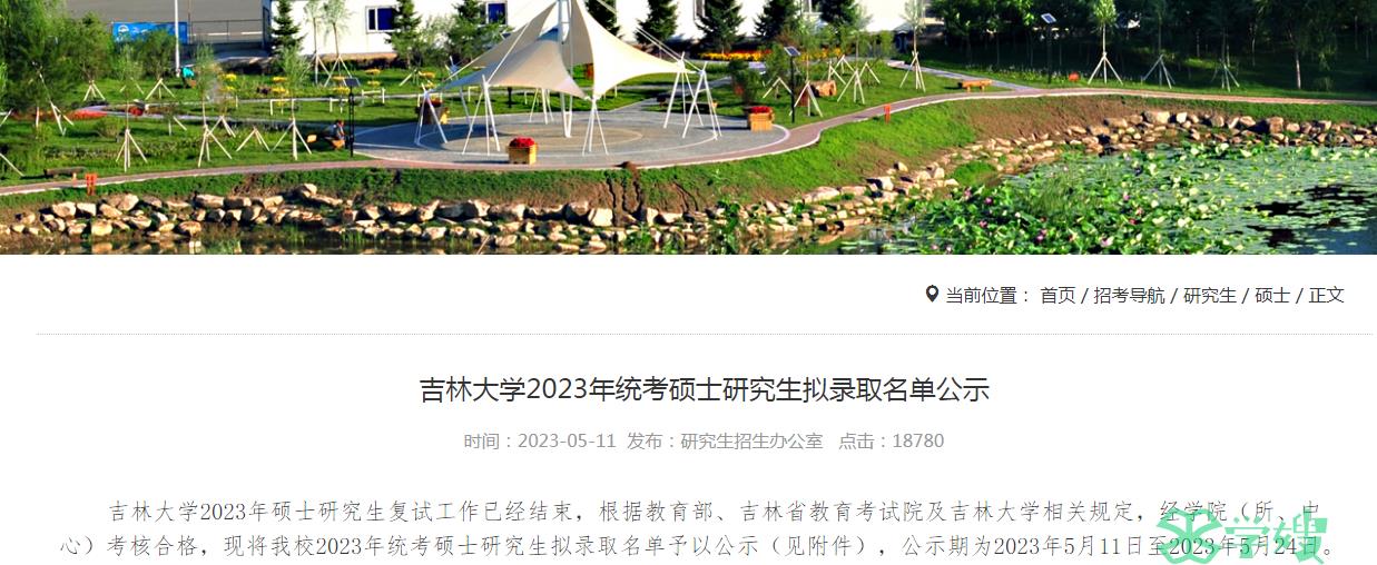 2023年吉林大学工商管理（MBA）考研拟录取考生名单公示