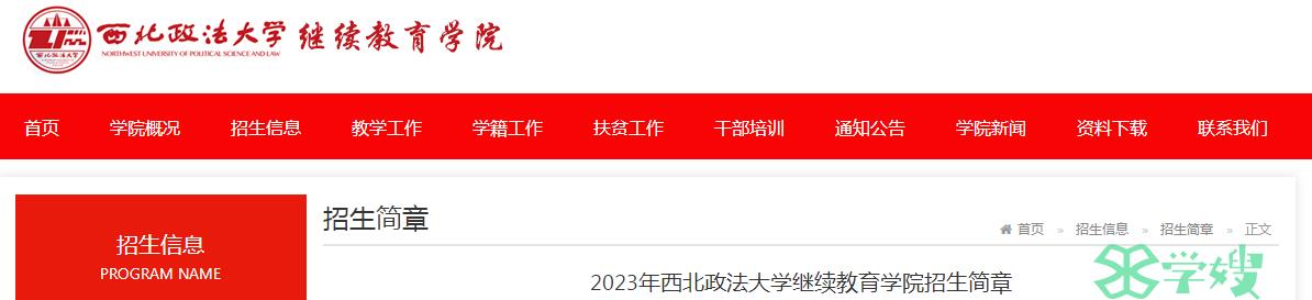 2023年西北政法大学成人高考报名时间：8月下旬至9月初