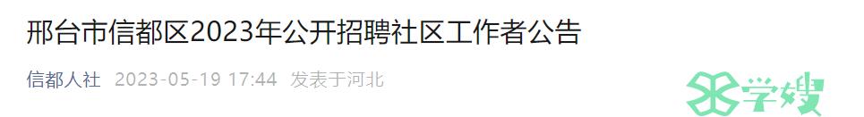 2023河北邢台市信都区社工招考：持有社会工作者职业水平证书人员有优待