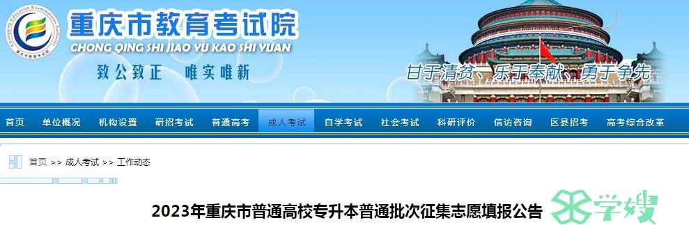 2023年重庆市统招专升本考试征集志愿填报时间：5月22日12时-18时