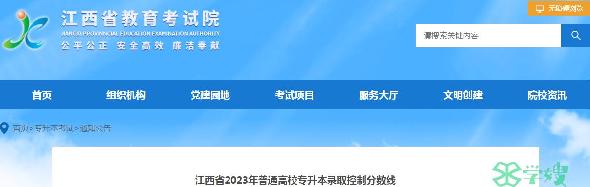 2023年江西省统招专升本考试录取控制分数线已公布