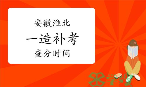 中国人事考试网：2022年度安徽淮北一级造价工程师补考成绩查询时间