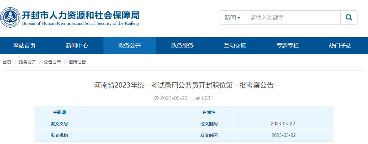 2023年第一批河南开封考试录用公务员考察公告