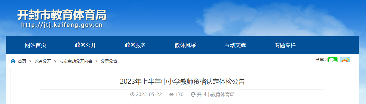 2023上半年河南开封中小学教师资格认定体检公告[第一批5月23日起 第二批6月26日起]