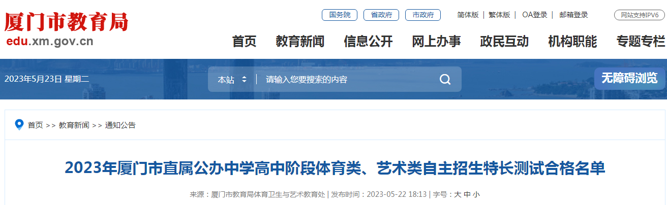 2023年福建厦门直属公办中学高中阶段体育类、艺术类自主招生特长测试合格名单