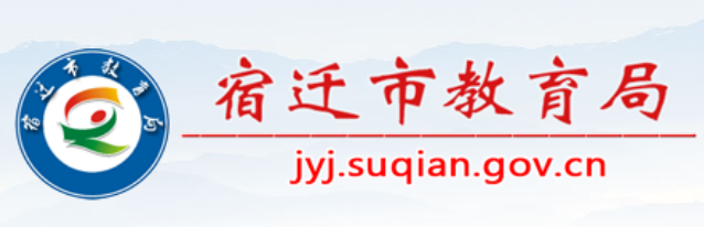 宿迁市教育局：2023江苏宿迁中考成绩查询入口、查分网站