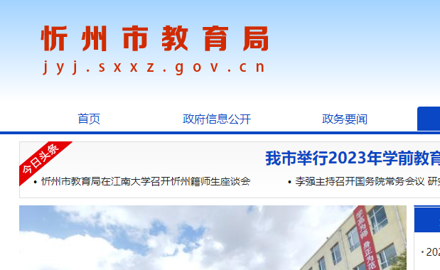 忻州市教育局：2023山西忻州中考成绩查询入口、查分网站