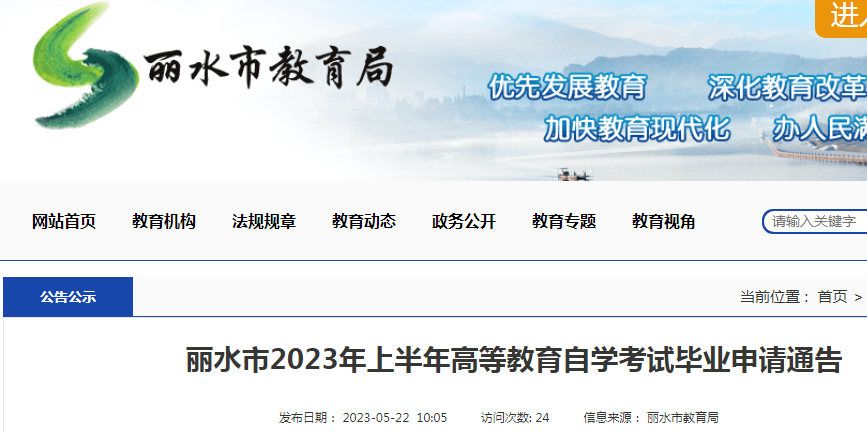 浙江丽水2023年上半年高等教育自学考试毕业申请通告