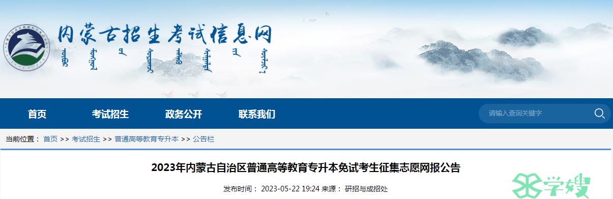 2023年内蒙古统招专升本考试征集志愿填报入口将于5月24日17时关闭：内蒙古招生考试信