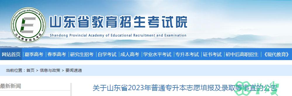 2023年山东省统招专升本考试志愿填报入口将于5月24日18时关闭：山东省教育招生考试院