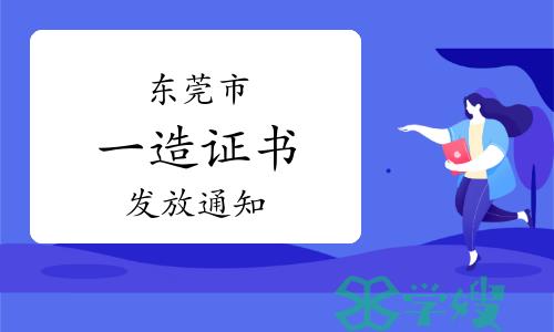 东莞市人社局：2022年度广东东莞一级造价师证书发放通知