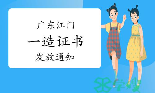 江门市人社局：2022年度广东江门一级造价师证书开始发放