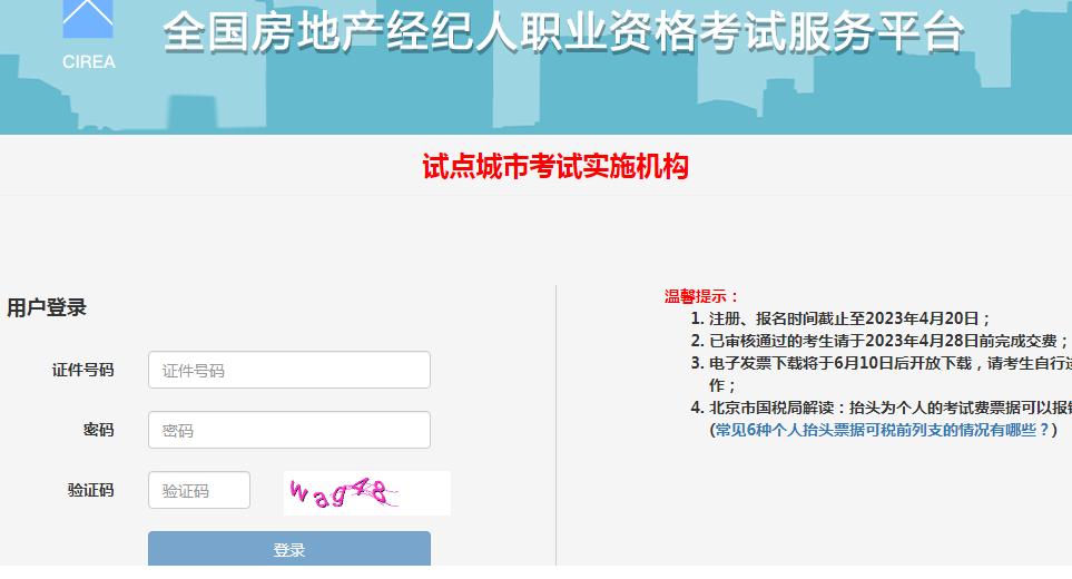 北京2023上半年房地产经纪人考试准考证打印入口开通