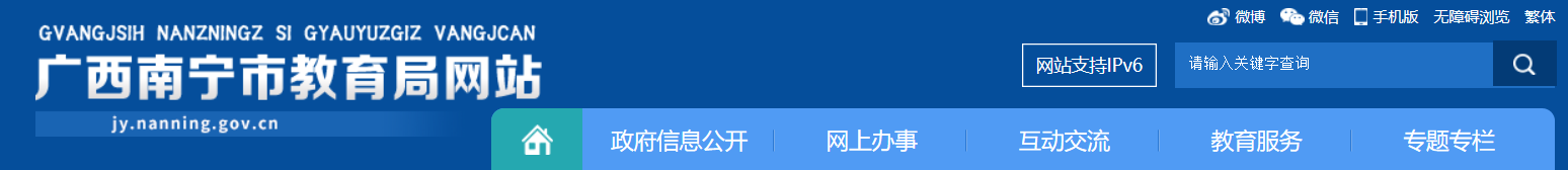 2023年广西南宁中考成绩查询网站：http://jy.nanning.gov.cn/