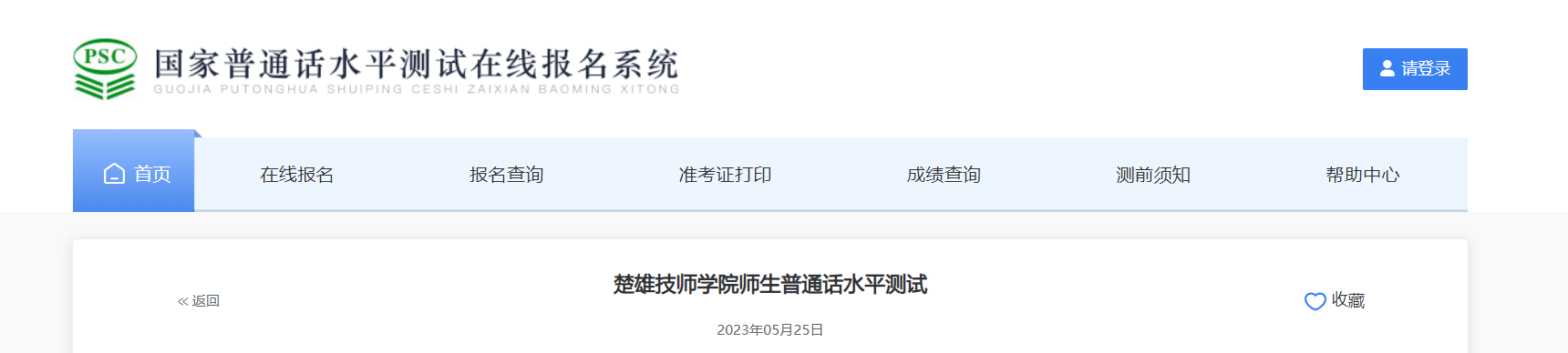 2023年6月云南楚雄技师学院师生普通话考试时间6月5日-8日