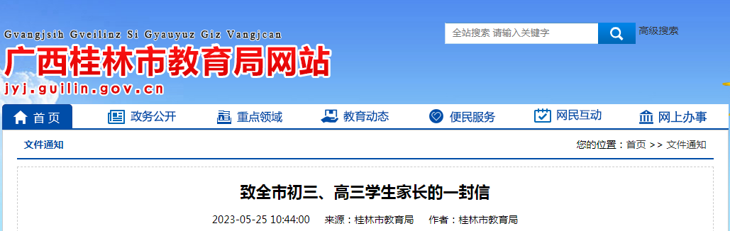 致2023年广西桂林初三、高三学生家长的一封信