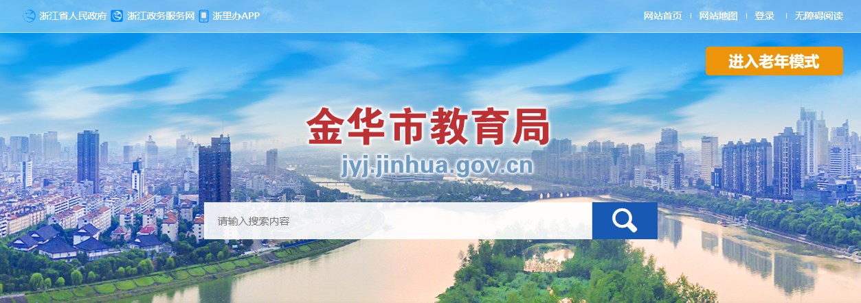 2023年浙江金华中考成绩查询网站：http://jyj.jinhua.gov.cn/