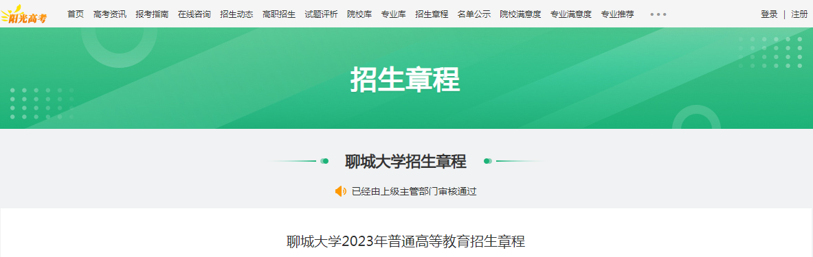 山东聊城大学2023年普通高等教育招生章程