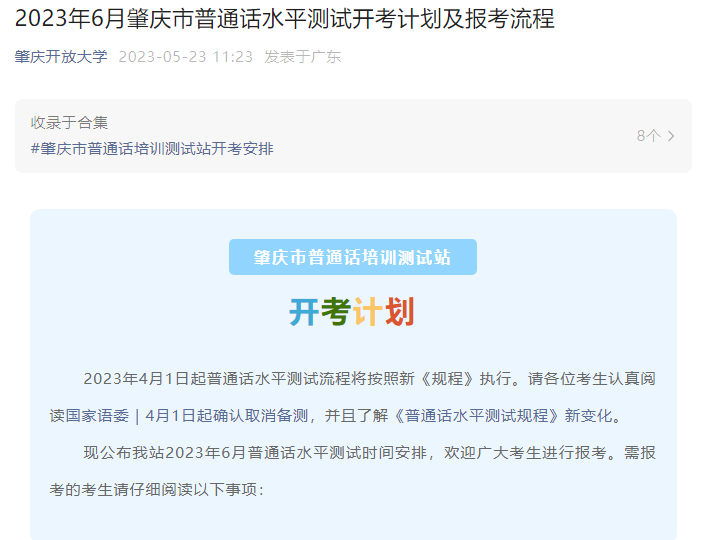 2023年6月广东肇庆普通话水平测试报名时间及考试时间安排 5月29日10时起报考