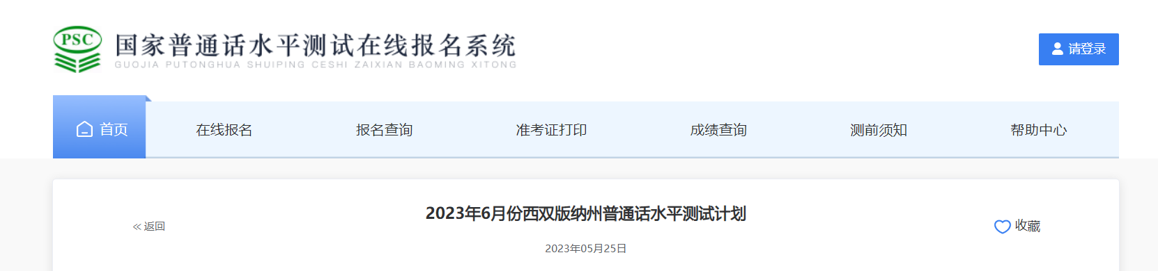 2023年6月云南西双版纳州普通话考试时间6月9日起