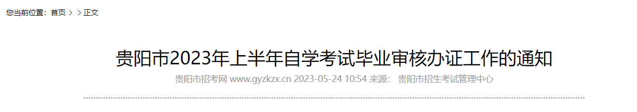 2023上半年贵州贵阳自学考试毕业审核办理证书工作的通知[6月5日-9日受理申请]